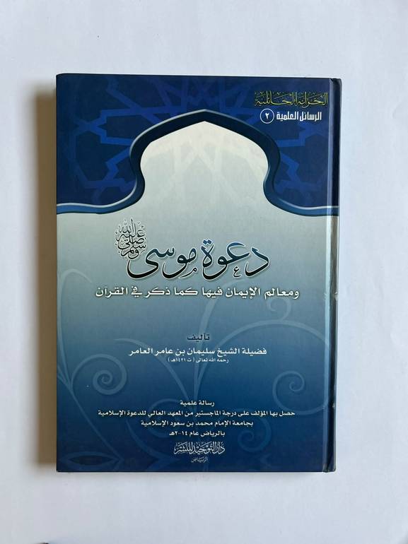 دعوة موسى عليه السلام ومعالم الإيمان فيها