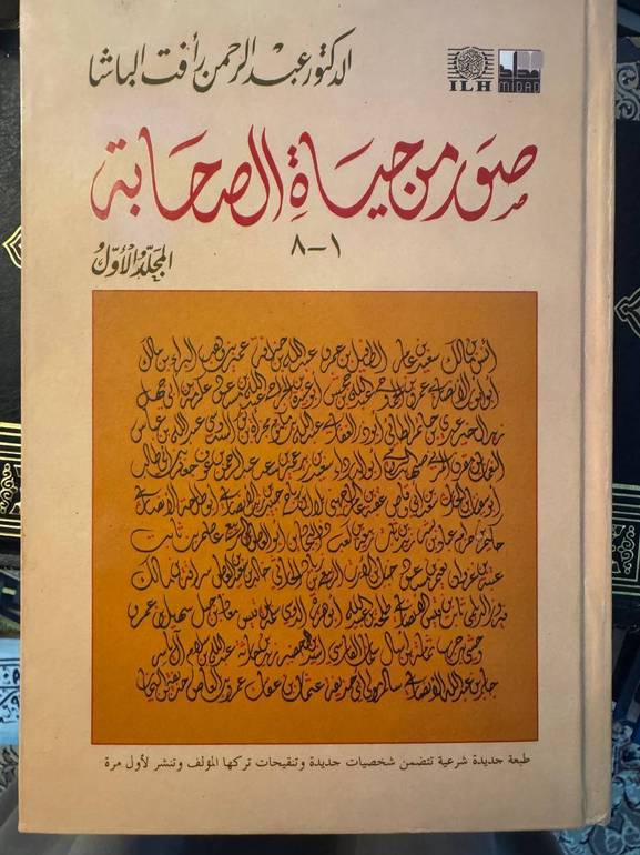 صور من حياة الصحابة 