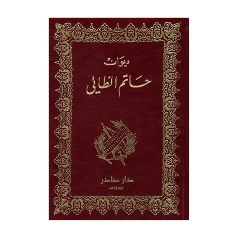 ديوان حاتم الطائي: إرث الكرم والشعر