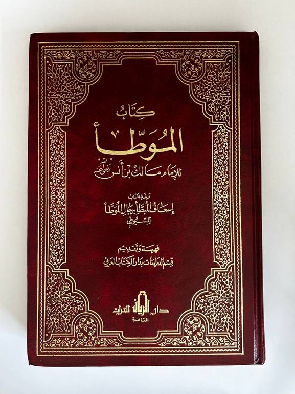 كتاب الموطأ للإمام مالك مجلدان 