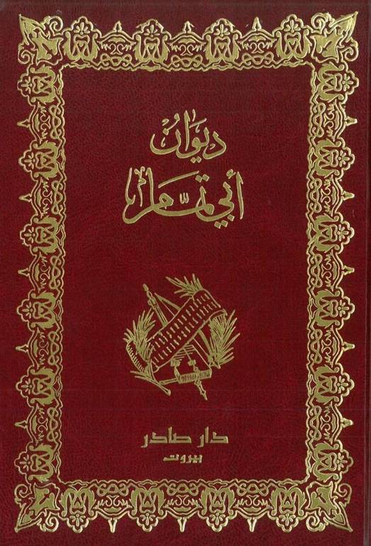 ديوان الشاعر أبي تمام (مجلدان)