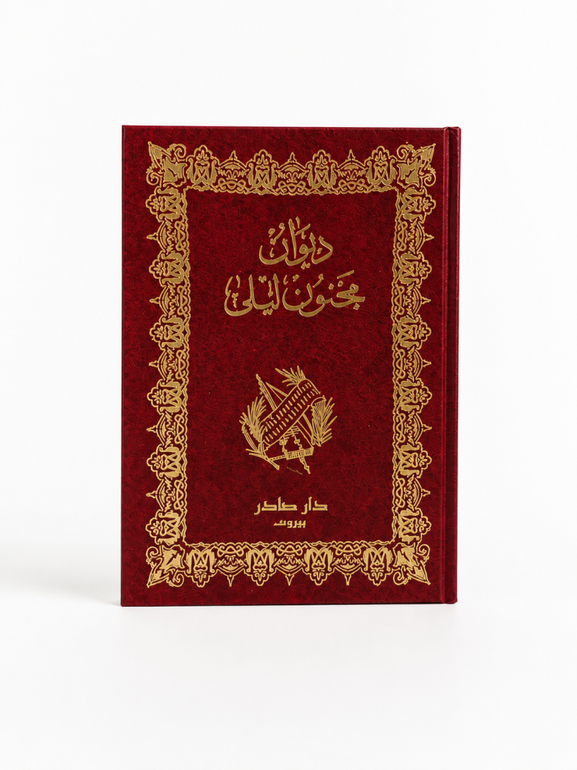 ديوان مجنون ليلى | طبعة جديدة