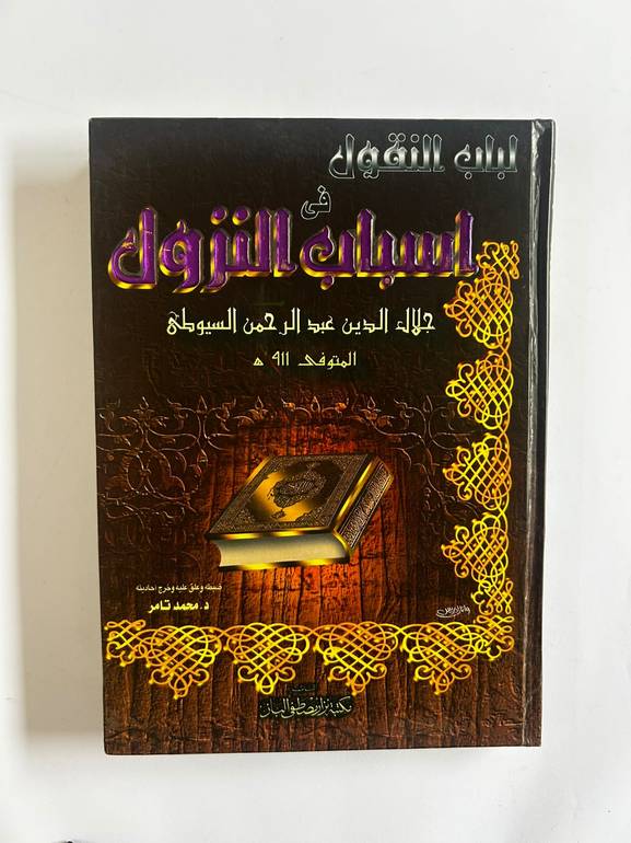 لباب النقول في أسباب النزول