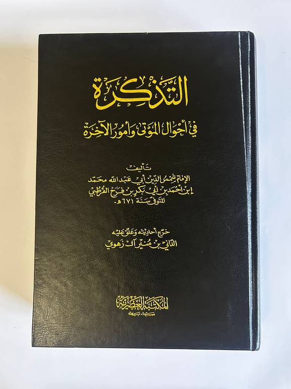 التذكرة في أحوال الموتى وأمور الآخرة