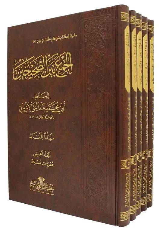 كتاب الجمع بين الصحيحين