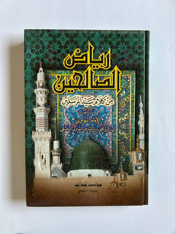 كتاب رياض الصالحين من كلام سيد المرسلين