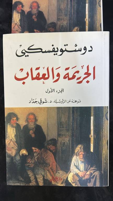 📖 الجريمة والعقاب - الجزء الاول