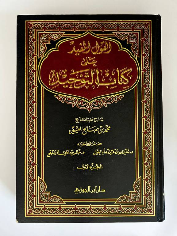 القول المفيد على كتاب التوحيد 3 مجلدات 