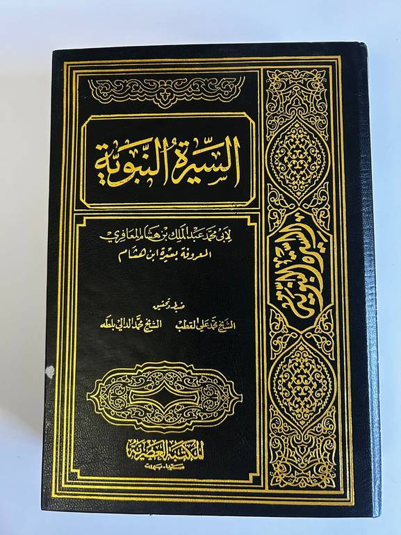 السيرة النبوية (1-4) | الأجزاء الكاملة