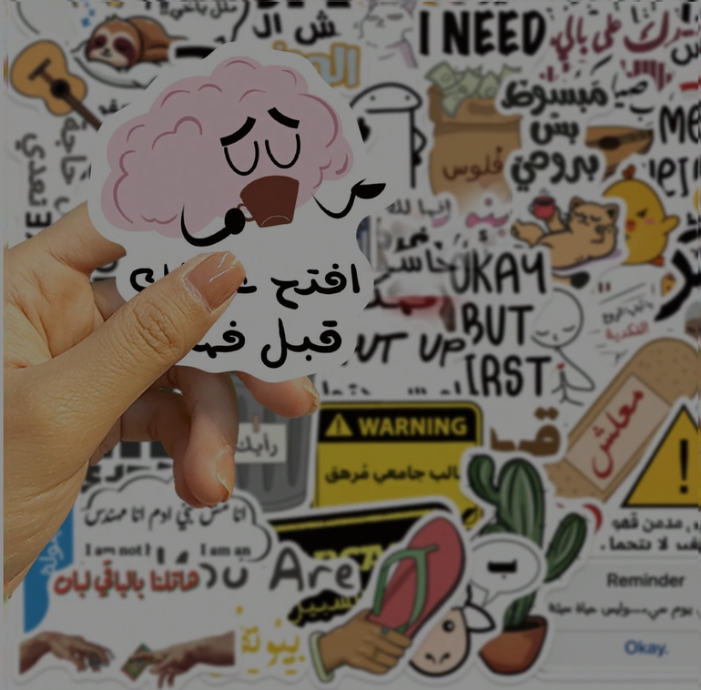ملصقات عربية تحفيزية متنوعة – تصميم أنيق لإضفاء لمسة مميزة