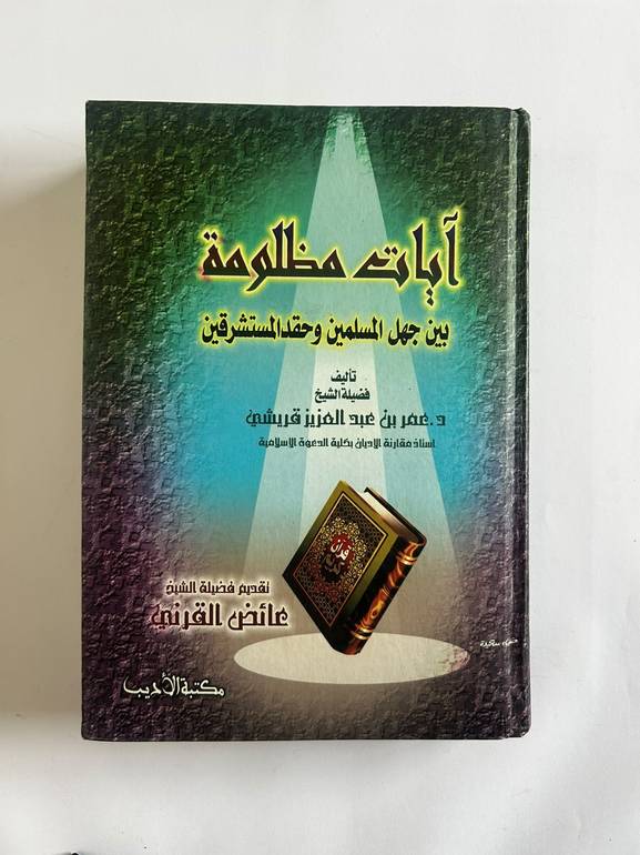 آيات مظلومة
