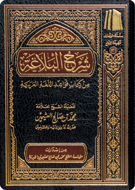 شرح البلاغة من كتاب قواعد اللغة العربية