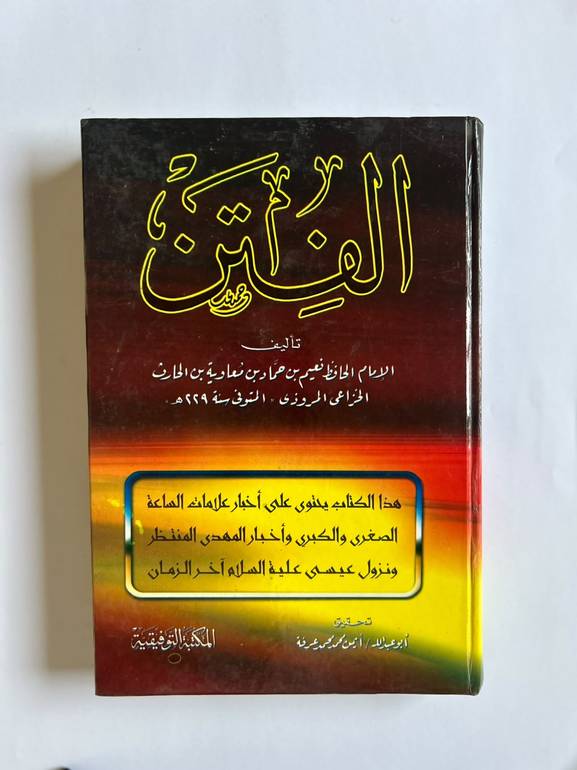 كتاب الفتن | أشراط الساعة