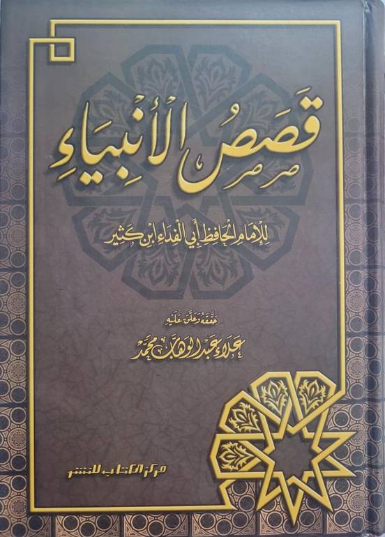 قصص الأنبياء