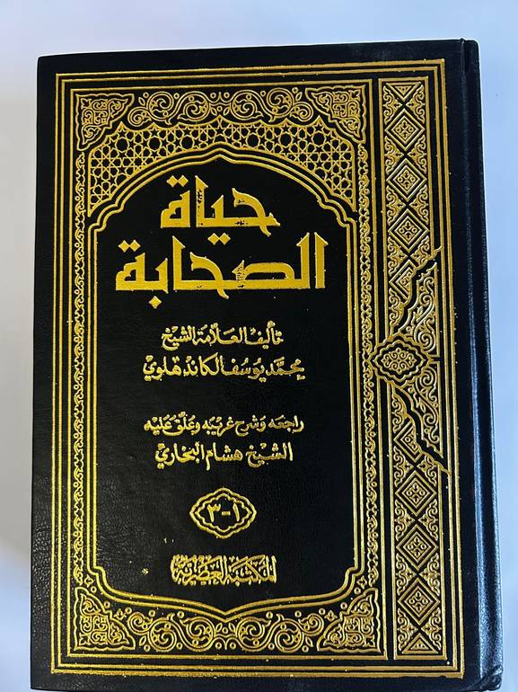 كتاب حياة الصحابة | سير ومواقف خالدة
