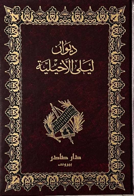 ديوان الشاعرة ليلى الأخيلية
