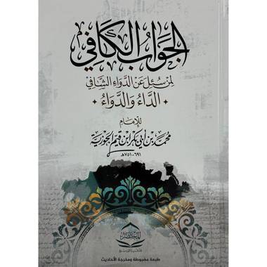 الداء والدواء - الجواب الكافي لمن سئل عن الدواء الشافي