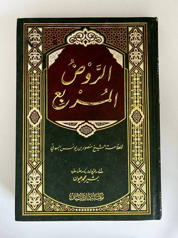 الروض المربع شرح زاد المستقنع
