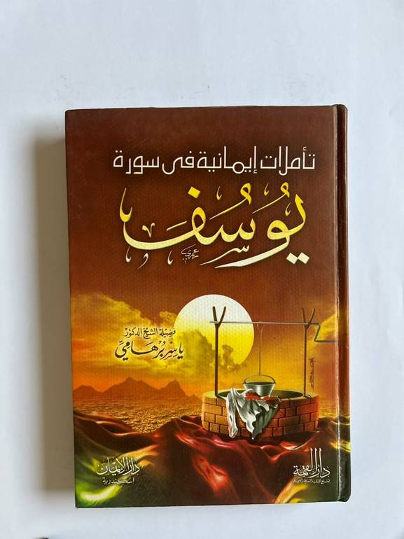 تأملات إيمانية: أغوار سورة يوسف