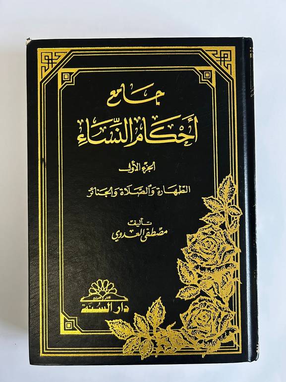 جامع أحكام النساء – المجلد الأول