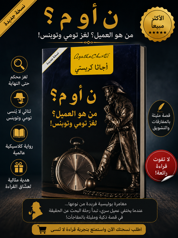 ✨ ن أو م؟ | لغز تومي وتوبنس الذي سيحيرك حتى النهاية ✨