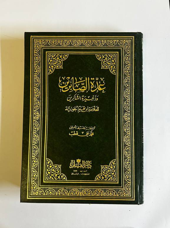 عدة الصابرين وذخيرة الشاكرين لإبن القيم 
