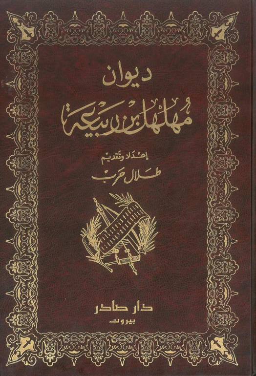 ديوان الشاعر مهلهل بن ربيعة