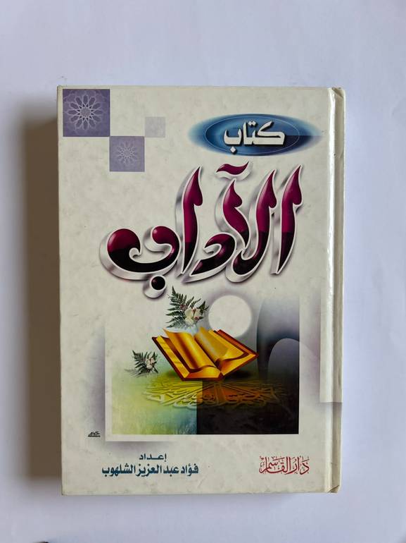 كتاب الآداب
