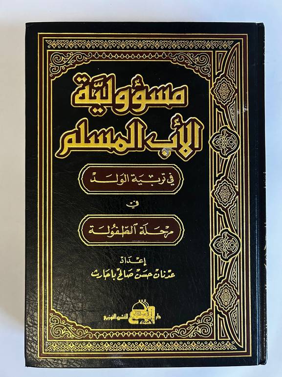 دليل الأب المسلم في تربية الطفولة