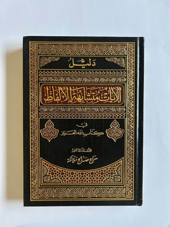 دليل الآيات المتشابهة الالفاظ في كتاب الله العزيز