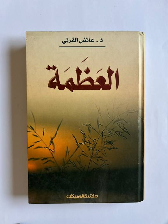 كتاب العظمة | عائض القرني