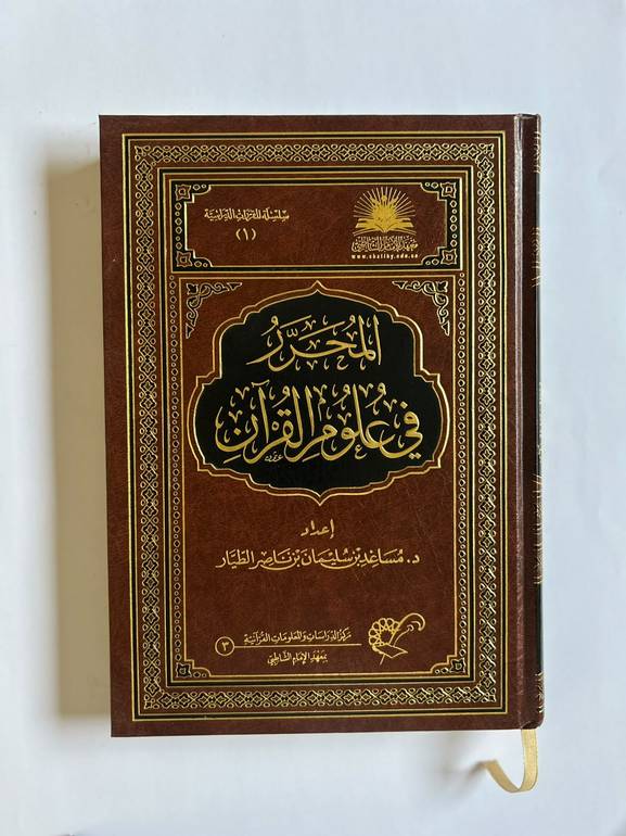 كتاب المحرر في علوم القرآن