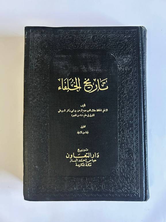 كتاب تاريخ الخلفاء | مرجع شامل ومختصر