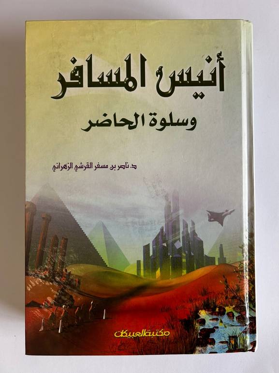 أنيس المسافر وسلوة الحاضر