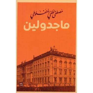 ماجدولين | المنفلوطي