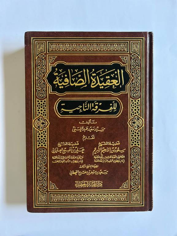 كتاب العقيدة الصافية للفرقة الناجية