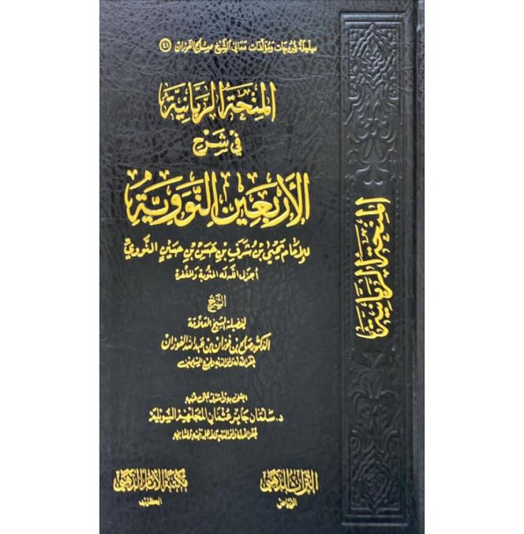 المنحة الربانية في شرح الاربعين النووية