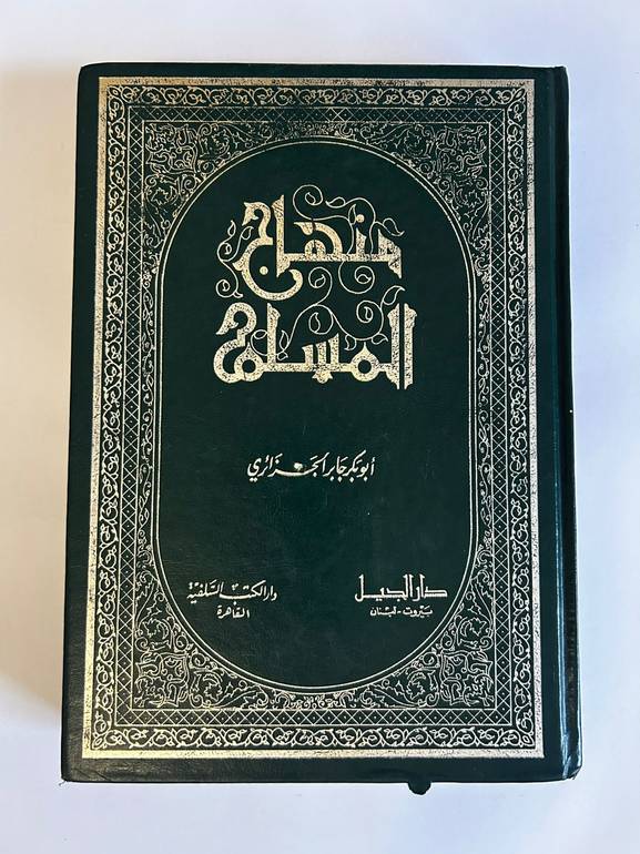منهاج المسلم: موسوعة موجزة في الدين