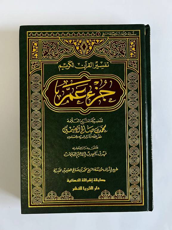 تفسير جزء عم - لابن عثيمين