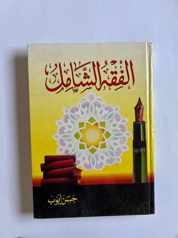 الفقه الشامل | حسن أيوب