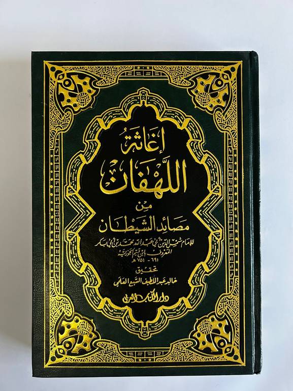 إغاثة اللهفان من مصايد الشيطان - مجلدان