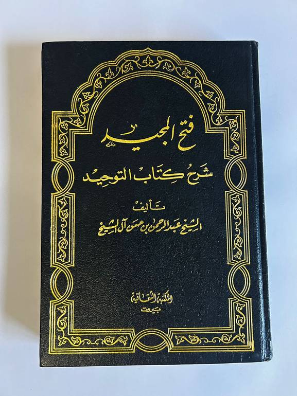 Fath Al-Majeed Sharh Kitab Al-Tawheed