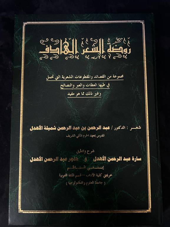 روضة الشعر الهادف