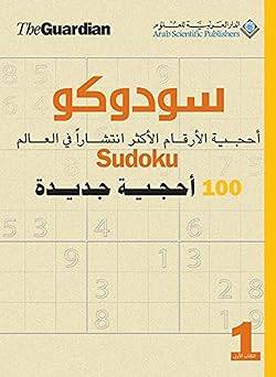 الدار العربية للعلوم سودوكو 100 أحجية جديدة 