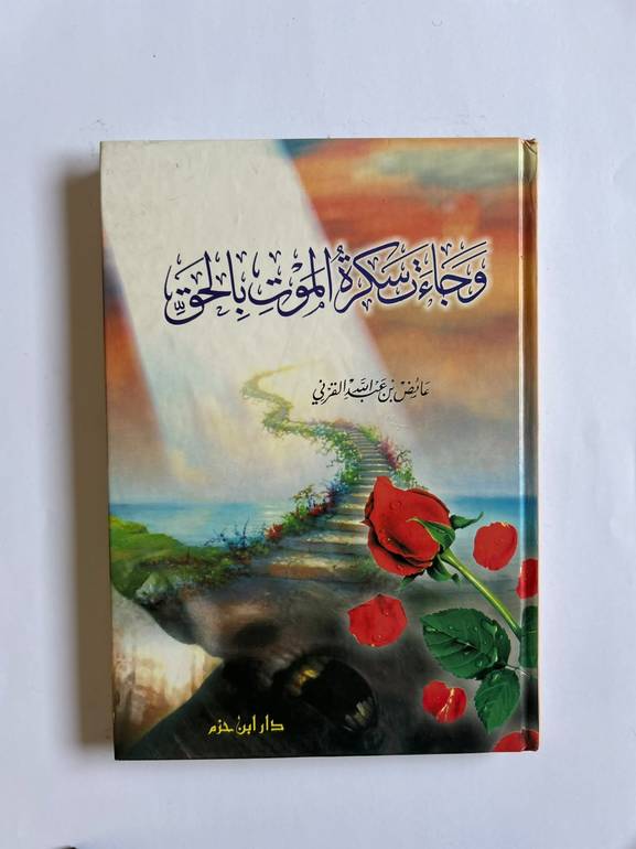 وجاءت سكرة الموت بالحق | عائض القرني