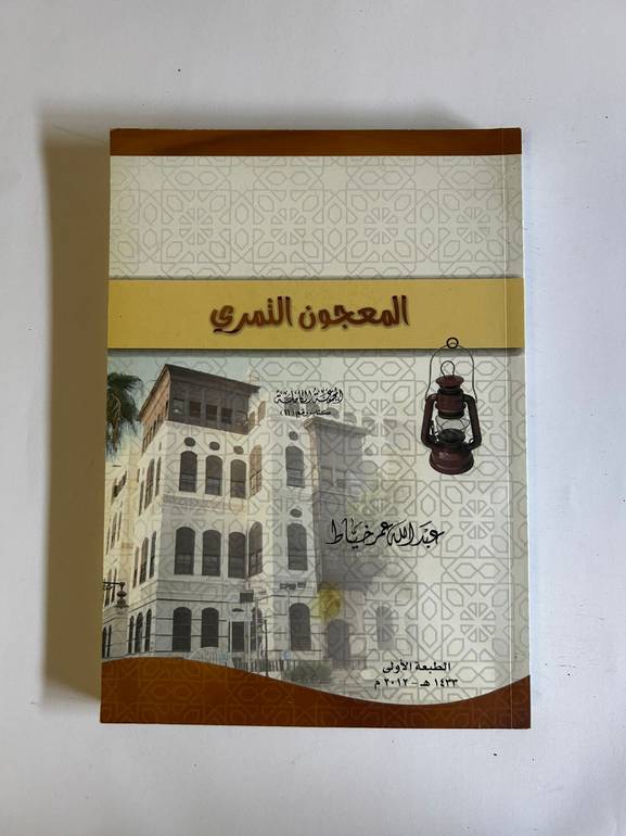 كتاب المعجون التمري | عبدالله عمر الخياط