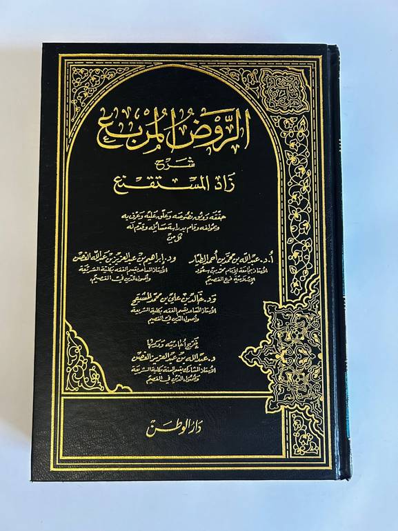 الروض المربع شرح زاد المستقنع