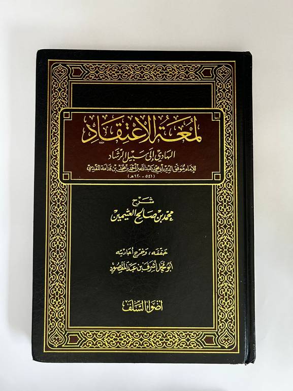 لمعة الاعتقاد الهادي إلى سبيل الرشاد – ابن قدامة المقدسي