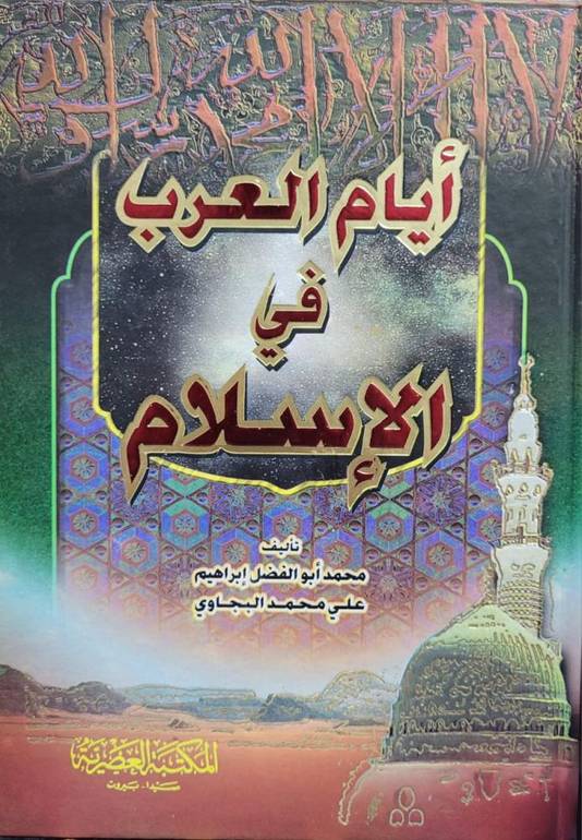 ايام العرب في الاسلام