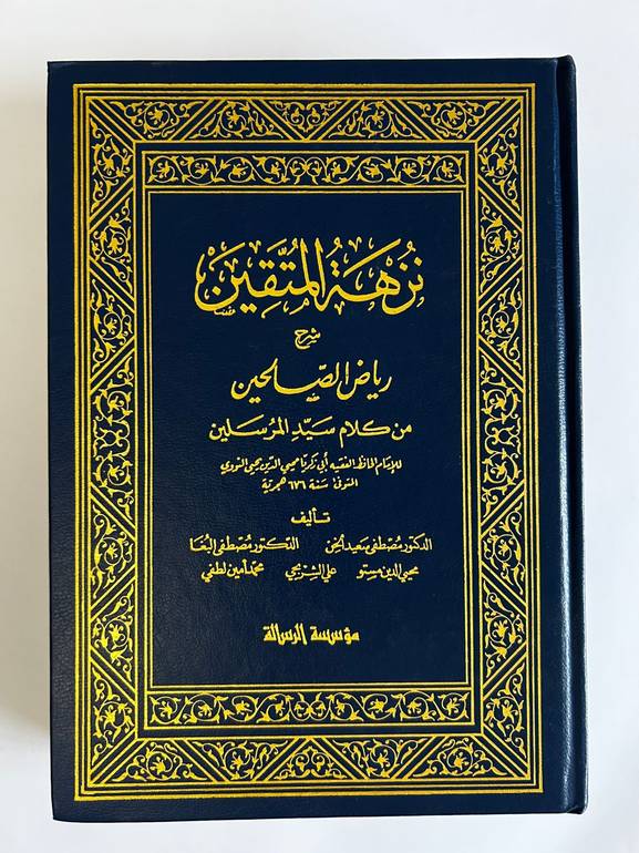 نزهة المتقين في شرح رياض الصالحين